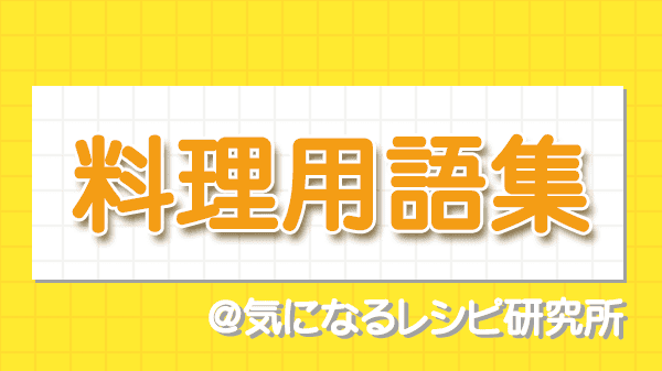 料理用語集