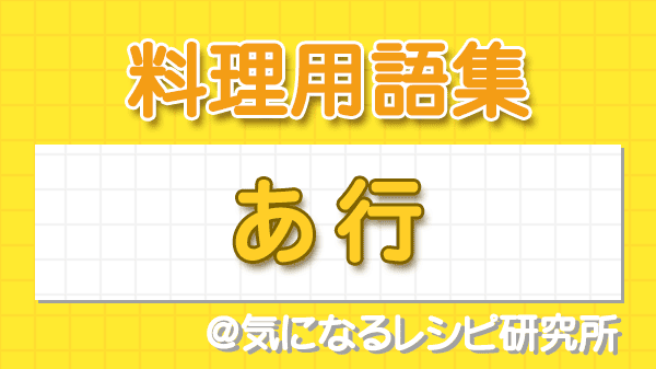 料理用語集 あ行