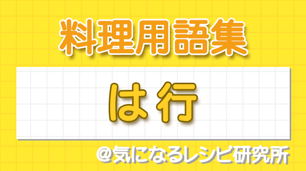 料理用語集 は行