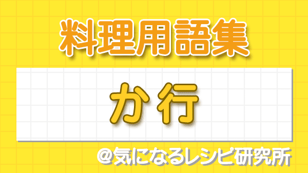 料理用語集 か行