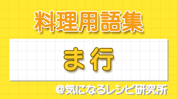 料理用語集 ま行
