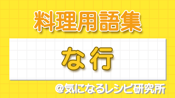 料理用語集 な行