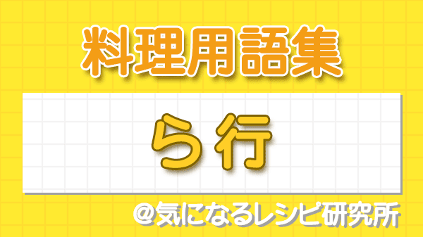 料理用語集 ら行