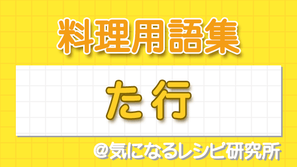 料理用語集 た行