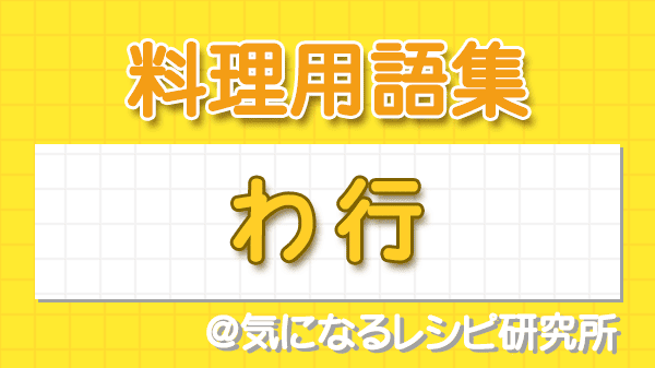 料理用語集 わ行