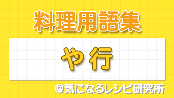 料理用語集 や行
